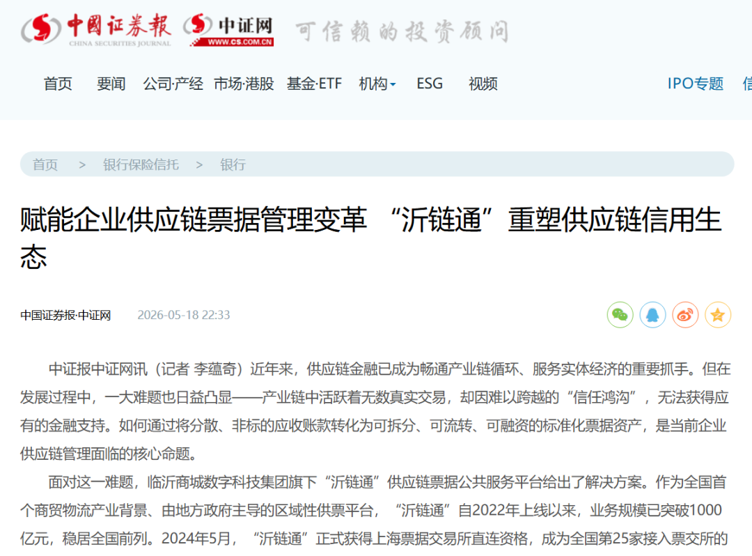 中国证券报权威报道:赋能企业供应链票据管理变革“沂链通”重塑供应链信用生态
